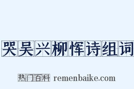 哭吴兴柳恽诗组词是什么意思的图片